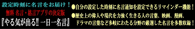 歴史上の偉人や現代を生きる人の言葉、映画、漫画、ドラマの言葉など多岐にわたる分野の厳選した名言を多数収録
